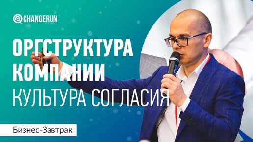 Download Video: Какая оргструктура подойдет вашей компании _ Часть 5 _ Культура согласия