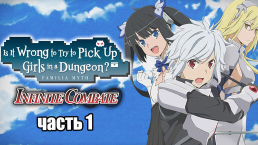 Is It Wrong to Try to Pick Up Girls in a Dungeon Infinite Combate #1 — Игра {PC} прохождение часть 1