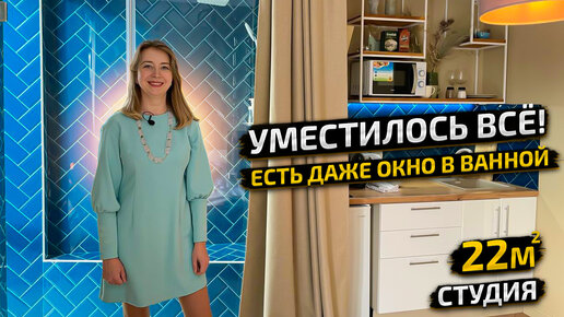 МАЛЕНЬКАЯ Студия 22м2 с ОКНОМ в ванной 🏡. БЮДЖЕТНАЯ кухня. Дизайн интерьера выжать максимум. Рум Тур