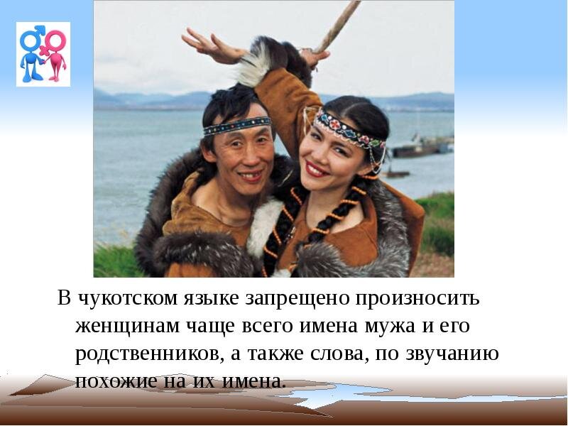 Немного об обычаях чукчей