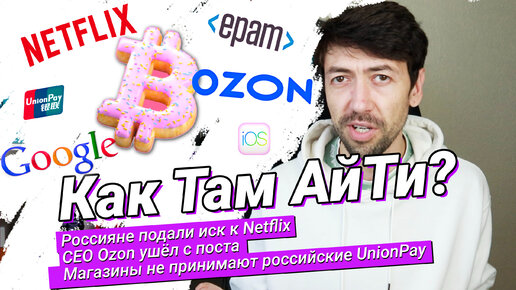 Карты UnionPay не работают. Переход с iOS на Android. Россияне против Netflix. Как Там Айти #22