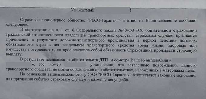 Официальный отказ в выплате по полису ОСАГО
