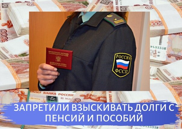 Поговорим о новом Законе, который вступил в силу 01 февраля 2022 года и оградил прожиточный минимум от взыскания со стороны приставов.