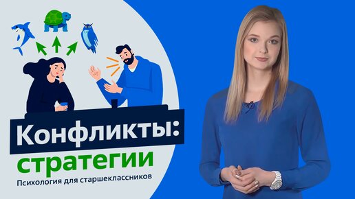 Конфликты: стратегии | Психология для старшеклассников | Урок 8