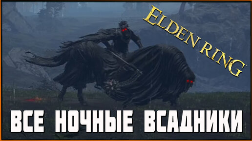 Где найти ВСЕХ Ночных Всадников в Элден Ринг | Elden Ring All Night's Cavalry Boss