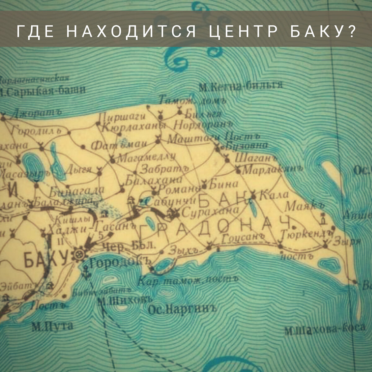 Карта 19 века. Апшеронский полуостров, на юге находится город Баку.