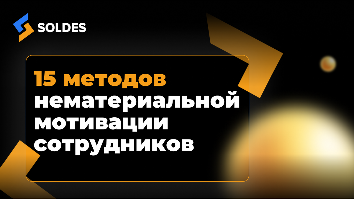 15 методов нематериальной мотивации сотрудников | Елена Солдатова •  Построение системного бизнеса | Дзен