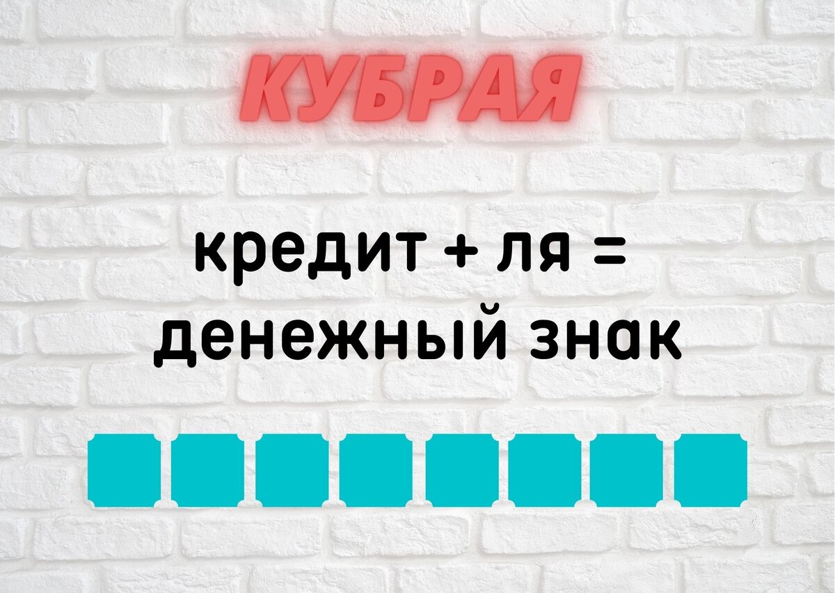 Вас можно назвать эрудитом, если дадите 8 правильных ответов из 10. Тест из  10 нескучных вопросов. Кубрая + ребус. (№161) | Планета эрудитов | Дзен