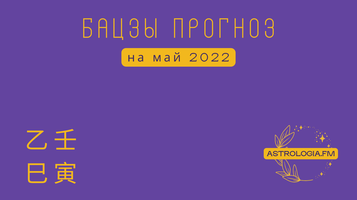 БАЦЗЫ Гороскоп для Господина Дня: Металла, Воды, Дерева, Огня и Земли в мае 2022