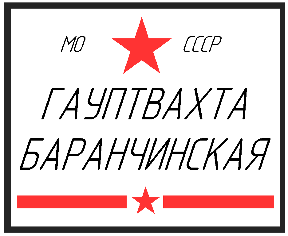 Гауптвахта Баранчинская.