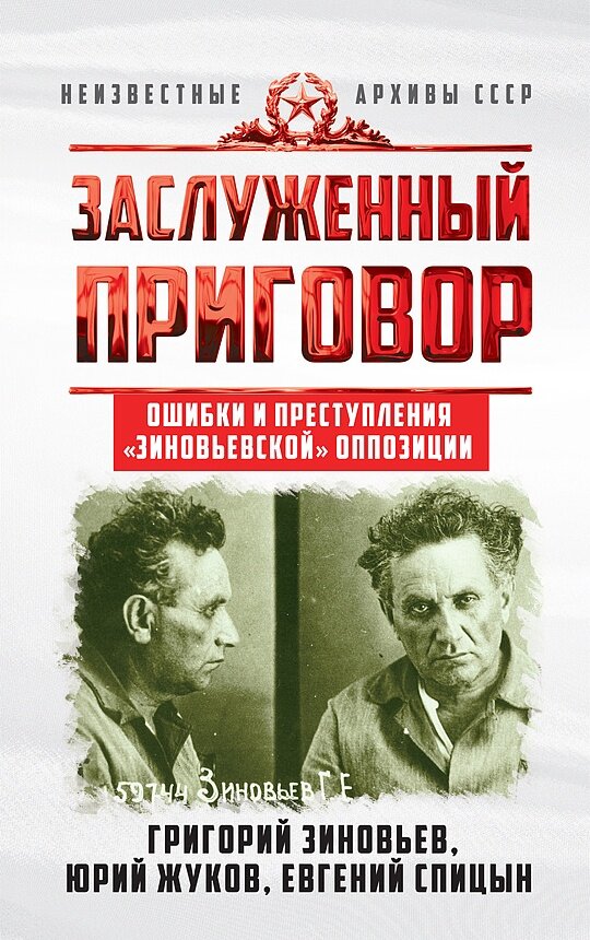 ЗАСЛУЖЕННЫЙ ПРИГОВОР. ОШИБКИ И ПРЕСТУПЛЕНИЯ «ЗИНОВЬЕВСКОЙ» ОППОЗИЦИИ