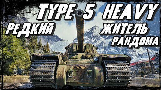 Type 5 Heavy - Редкий Танк Рандома ещё что-то Может! Все Спрятались за Шкафом!