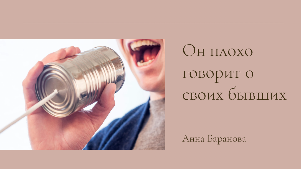 Он плохо говорит о своих бывших. Анна Баранова