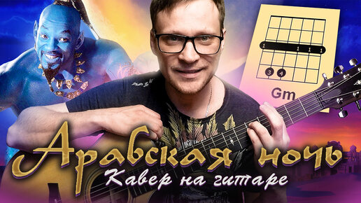 Арабская ночь аккорды Алладин 🎸 кавер табы как играть на гитаре