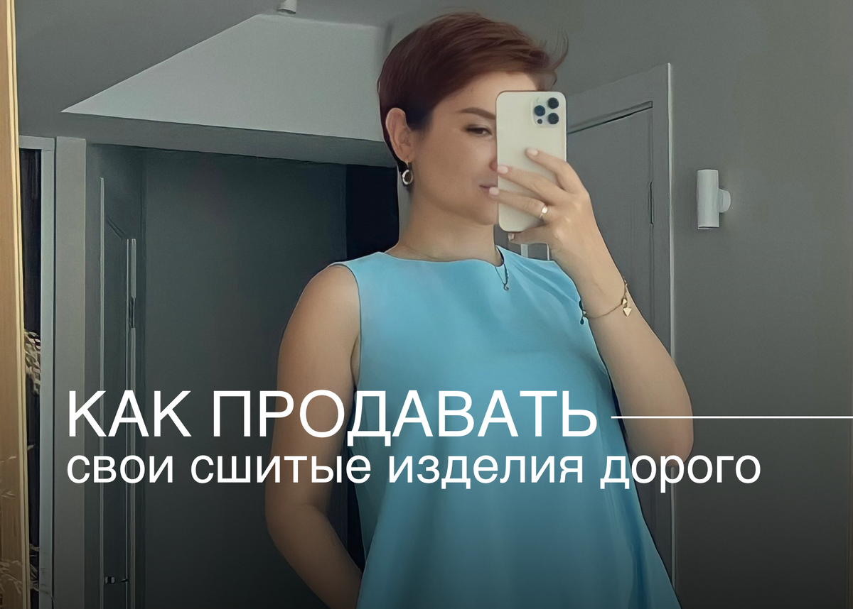 Неля Мазгарова: как продавать дорого