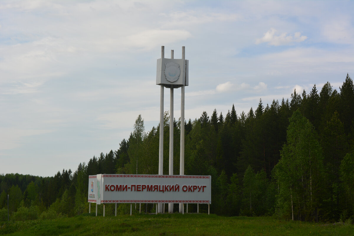 Столица коми пермяцкого. Граница Коми Пермяцкого округа. Достопримечательности Коми Пермяцкого автономного округа. Достопримечательности Коми Пермяцкого округа.