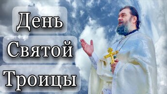 Сошествие Святого Духа на апостолов. Отец Андрей Ткачёв