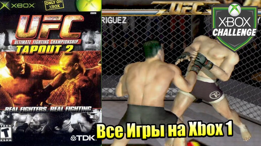 Все Игры на Xbox Челлендж #254 🏆 — UFC Tapout 2