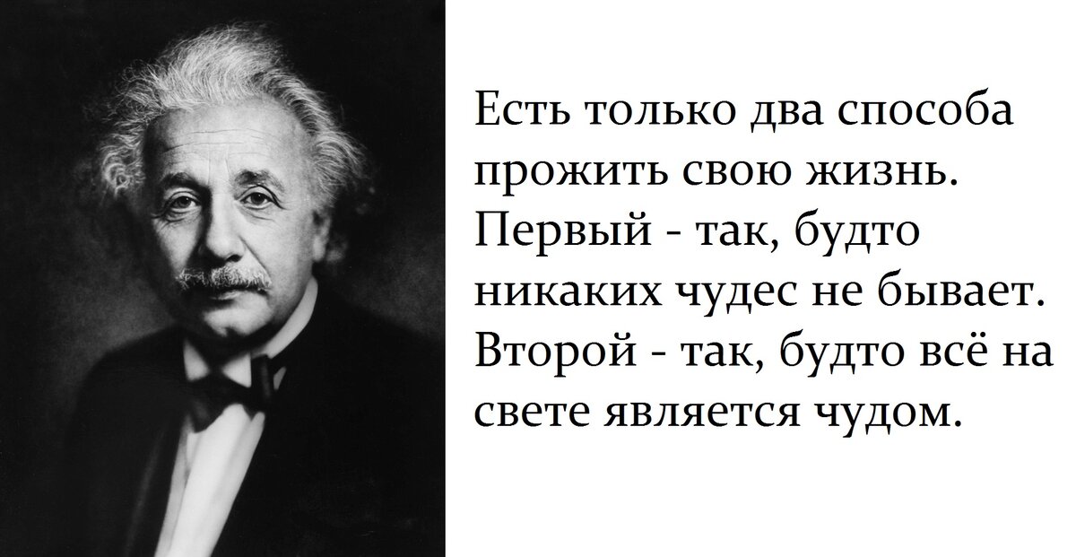 Есть два способа. Есть два способа прожить жизнь Эйнштейн. Альберт Эйнштейн есть только два способа прожить жизнь. Есть только два способа прожить жизнь. Есть только два способа прожить свою жизнь Энштейн.