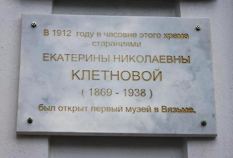 Мемориальная доска на стене предела жен Мироносец