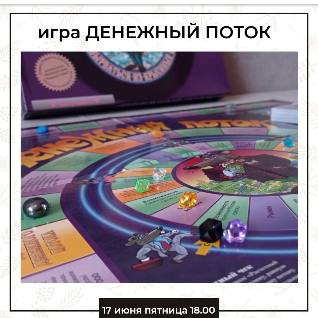 Игра ДЕНЕЖНЫЙ ПОТОК