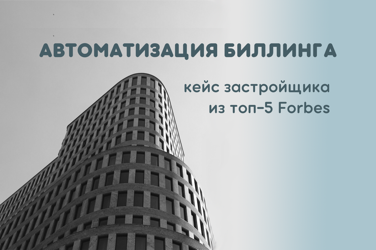 Кейс автоматизации. Управление недвижимостью. Для застройщиков и девелоперов. Управление недвижимостью СПБ. Управление недвижимостью картинки