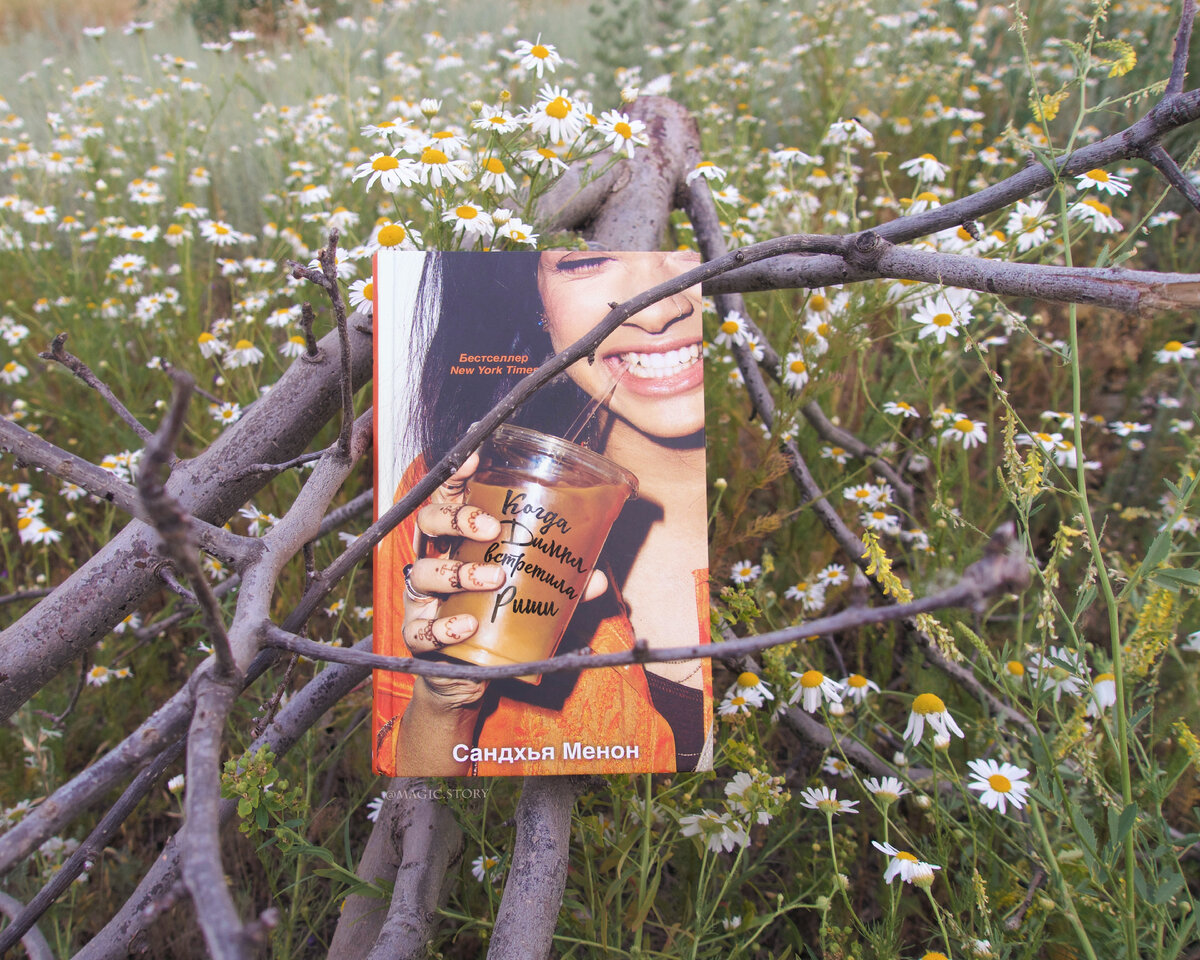 «Когда Димпл встретила Риши» Сандхья Менон 