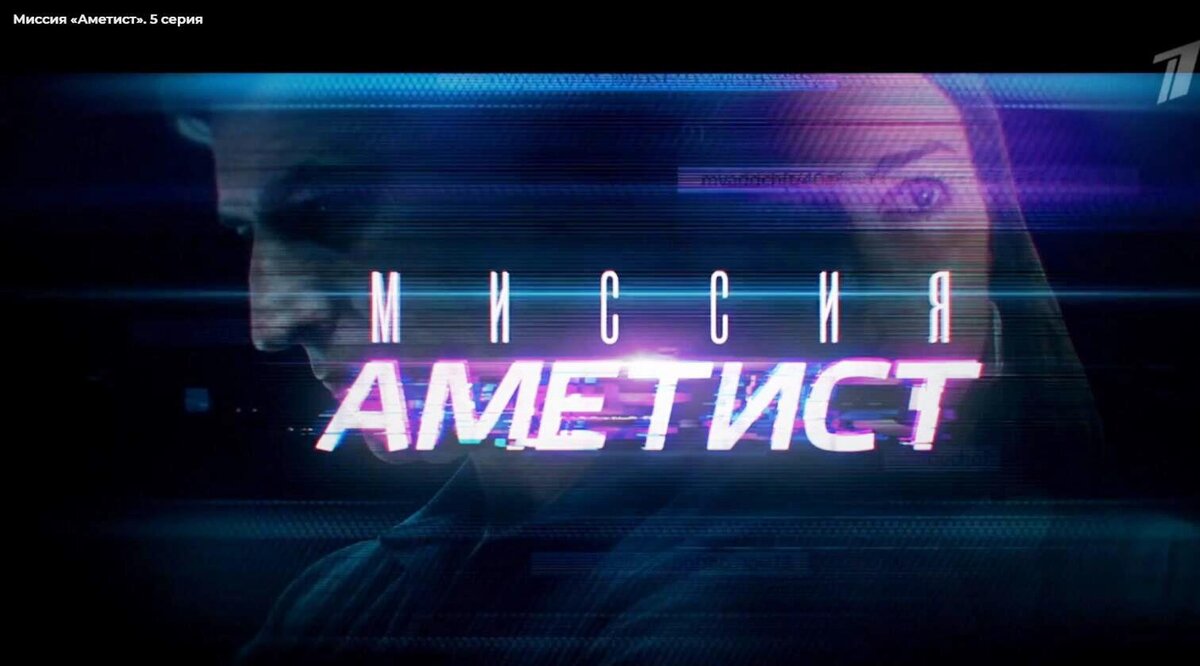 Скрин фильма «Миссия «Аметист».
