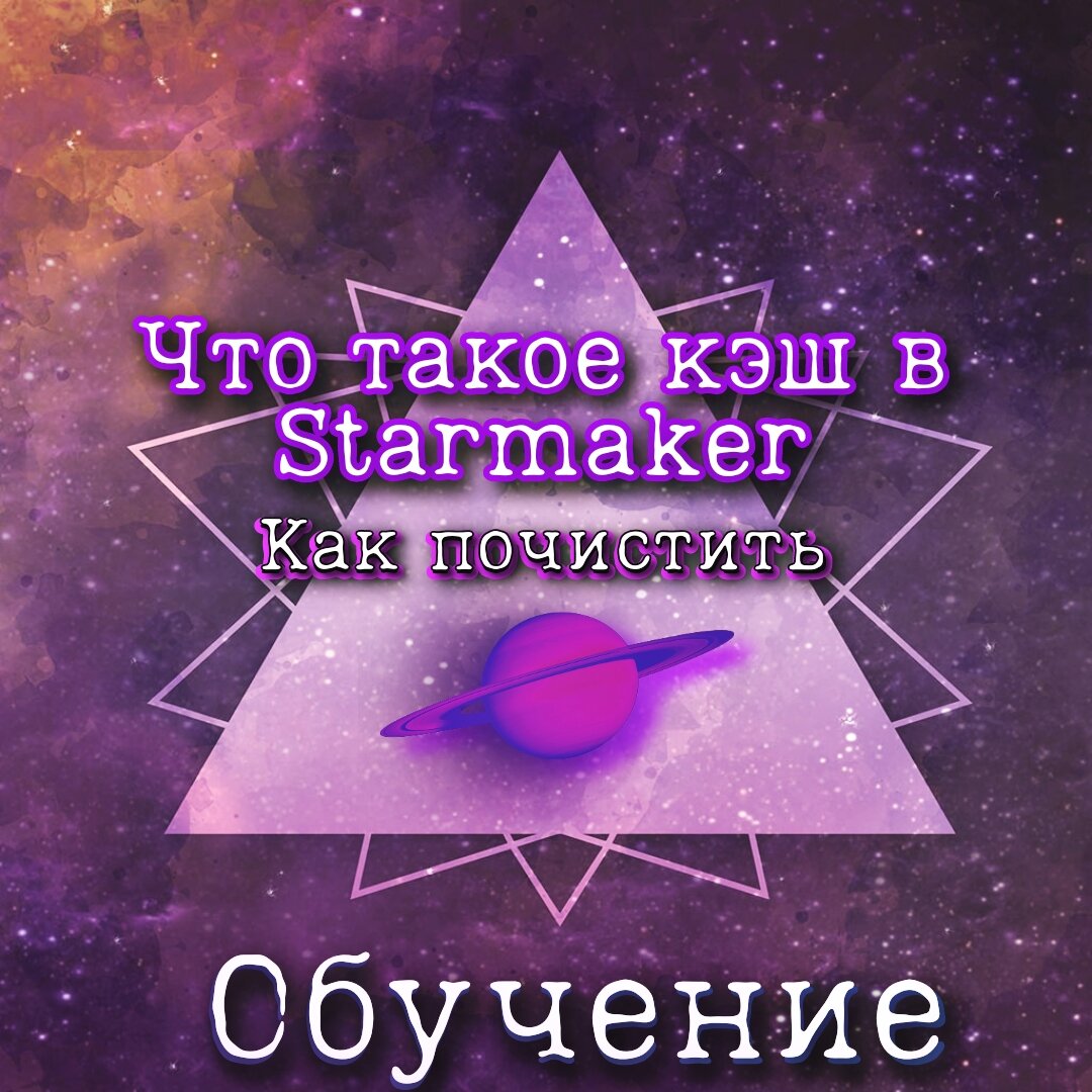 Как почистить кэш - Starmaker