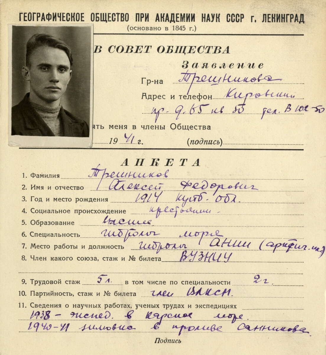 Учетная карточка Алексея Трешникова в Географическом обществе СССР. 1941 г.