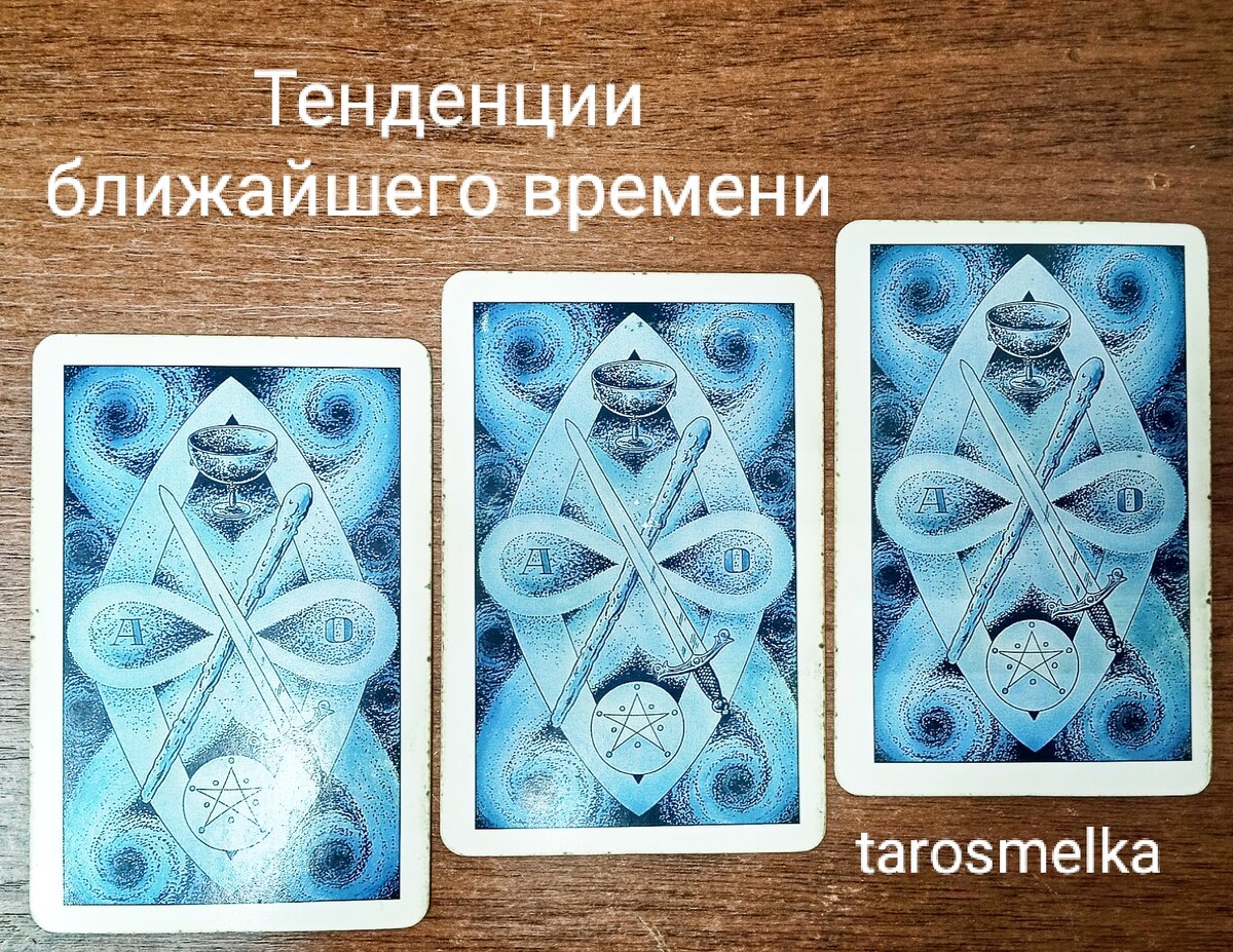 Вопрос к Таро, фото автора