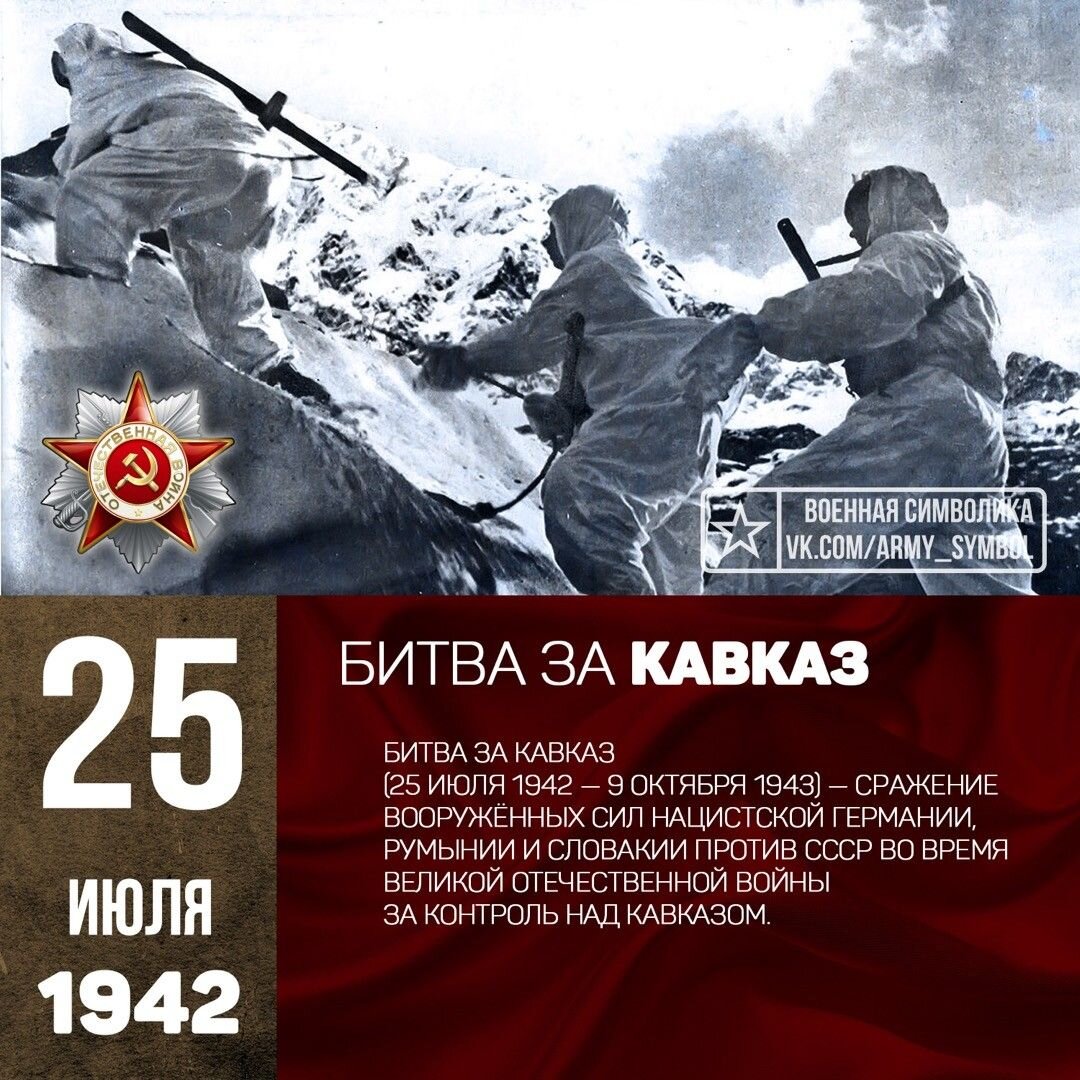 Календарь событий великой отечественной войны. Битва за Кавказ 1942-1943. 9 Октября 1943 года битва за Кавказ. Битва за Кавказ 9 октября 1943 день воинской славы. 25 Июля 1942 года началась битва за Кавказ.