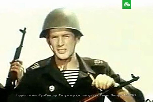 Кадр из фильма "Про Витю, про Машу и морскую пехоту" взят для иллюстрации из Яндекс Картинки.  