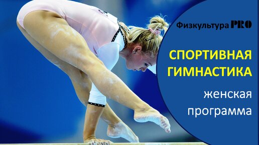 Спортивная гимнастика /🤸‍♂️Женская программа соревнований. Снаряды и характеристика упражнений.