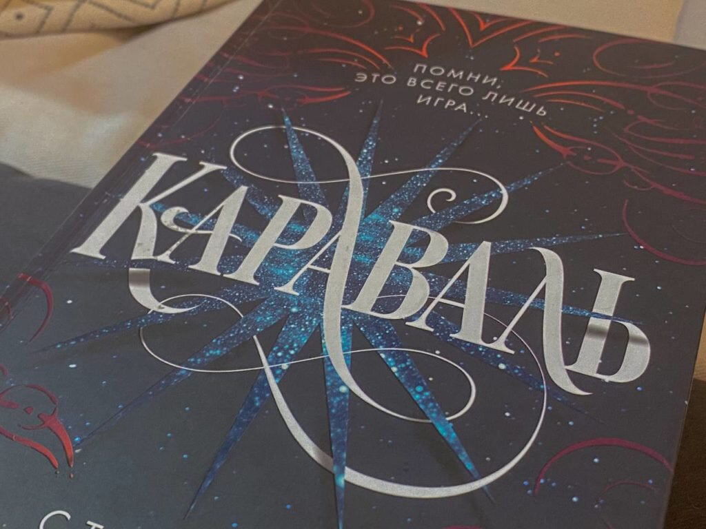 Стефани Гарбер «Караваль» Отзыв о книге | lavender book | Дзен