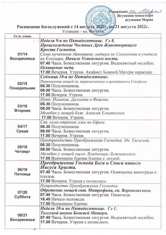Матрона монастырь расписание богослужений. Ибердский монастырь расписание богослужений. Расписание в монастыре. Расписание богослужений. Введенская островная пустынь расписание богослужений.
