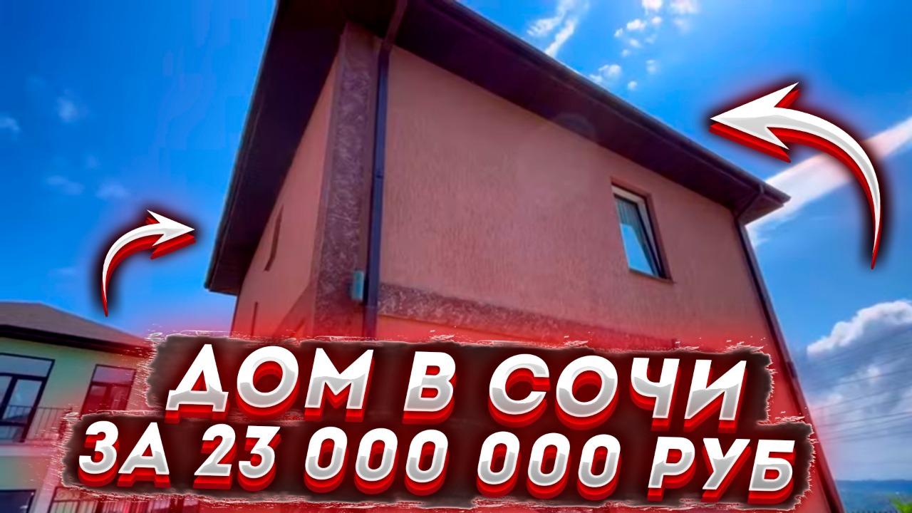 Дом с ремонтом в Сочи за 23 000 000 рублей !!!