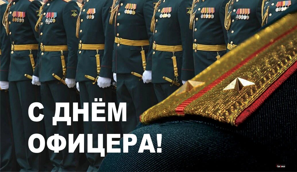 С днем офицера картинки