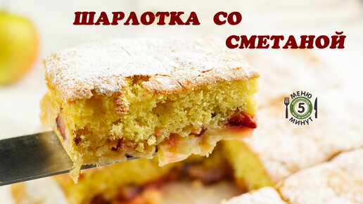 Яблочный пирог с Рузским маслом и сметаной