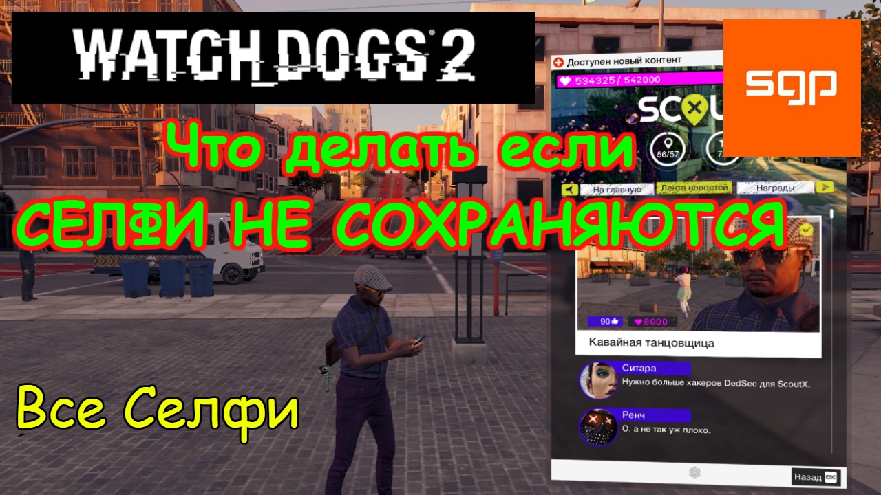 Watch Dogs 2 ЧТО ДЕЛАТЬ ЕСЛИ СЕЛФИ НЕ СОХРАНЯЮТСЯ, ВСЕ Селфи ВРЕМЯ  появления людей