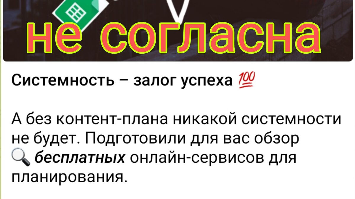 Системность - да, дня ни прошло с января, чтобы я не написала статью или две...Но не контент-план.