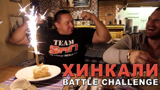 ХИНКАЛИ BATTLE CHALLENGE! МИХАИЛ КОКЛЯЕВ ПРОТИВ ДВУХ КАЧКОВ