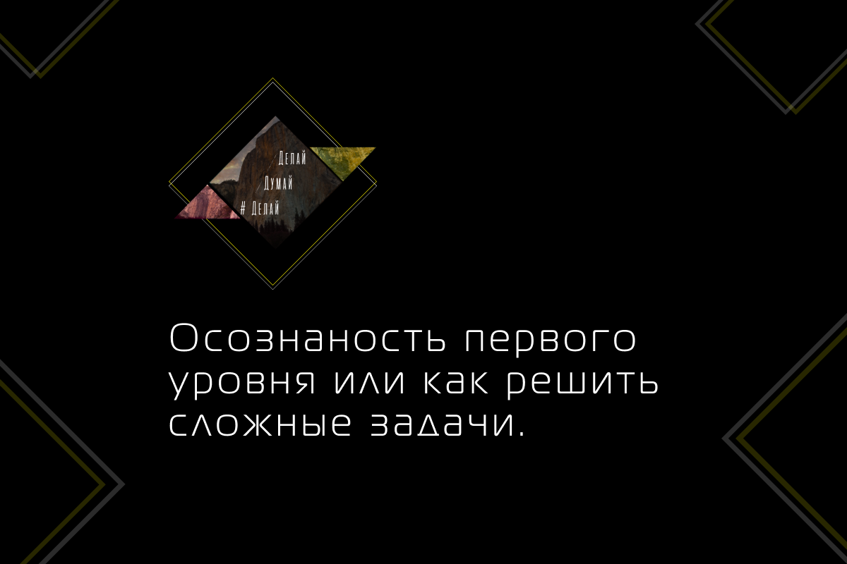 Как только вы установите контакт со своей осознанностью, вам уже не надо будет пытаться чего-то добиться. Вам даже не нужно желать или мечтать, потому что непременно произойдёт самое лучшее, что вообще может с вами случиться.