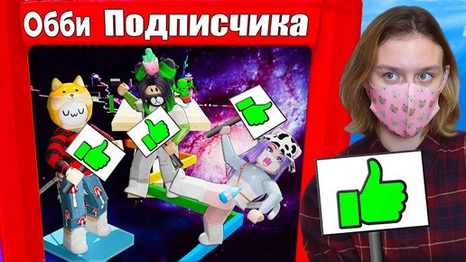 ОЦЕНИВАЕМ ОББИ ПОДПИСЧИКОВ В Roblox Obby Maker