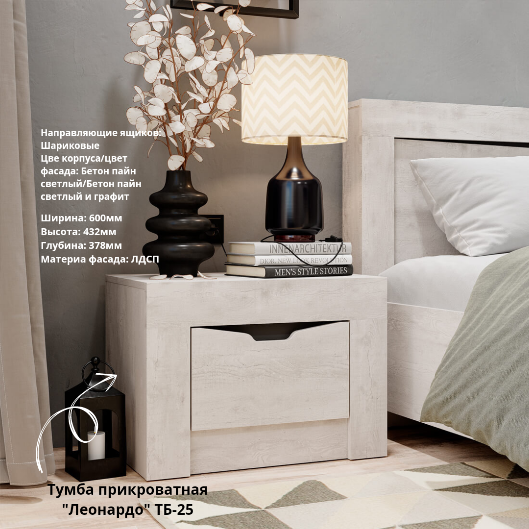 Тумба прикроватная ТБ-25 (2600р)
✅Ширина: 600мм
✅Высота: 432мм
✅Глубина: 378мм
✅Материал корпуса: ЛДСП
✅Материал фасада: ЛДСП
✅Направляющие ящиков:Шариковые
Цвет корпуса/цвет фасада: Бетон пайн светлый/Бетон пайн светлый и графит
