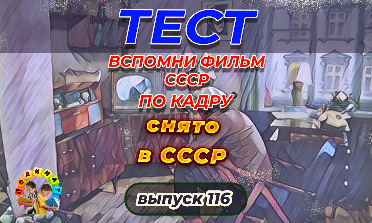 Тест: Проверь себя, вспомни любимые 💖фильмы СССР всего по одному кадру🚩.  Выпуск 116. | Полимат | Дзен