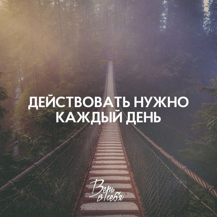 Скачала мотивационную картинку из Интернета