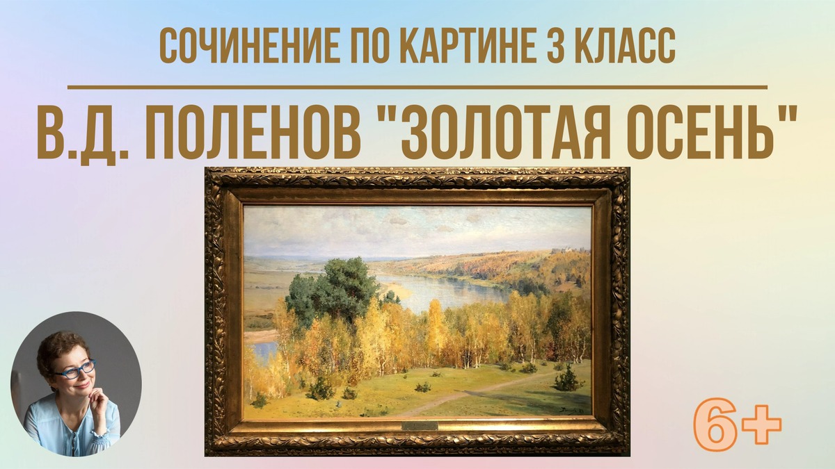 3 класс Сочинение по картине В.Д. Поленова Золотая осень | Под диктовку 1  - 4 классы | Дзен
