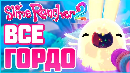 SLIME RANCHER 2: ВСЕ ГОРДО СЛАЙМЫ