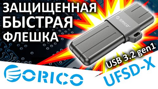 Защищенная и быстрая USB флешка ORICO UFSD-X 512GB (ORICO-UFSD-X-A512G-GY-BP)